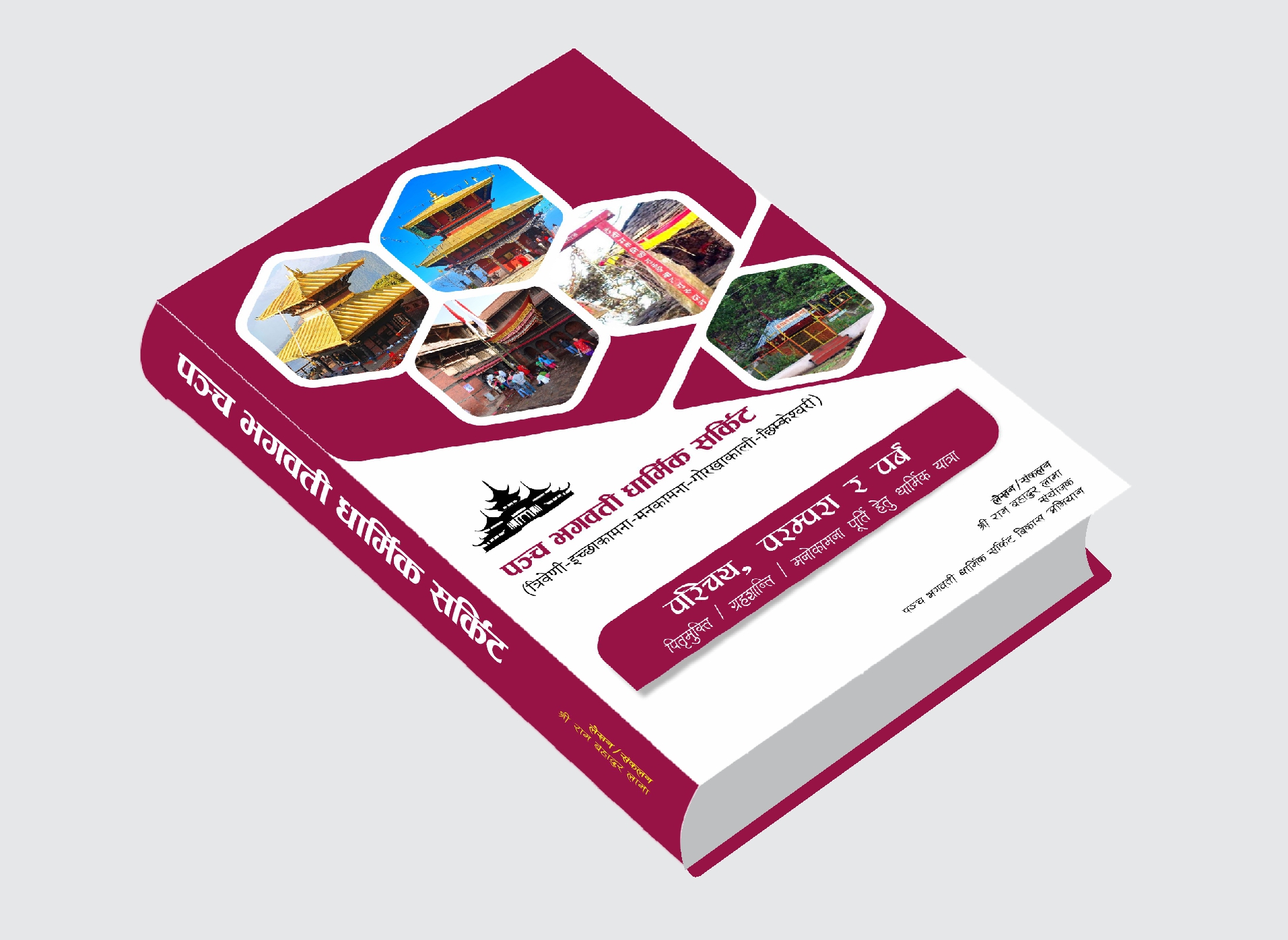 मनकामना देवी धार्मिक सर्किट किताव बिमाेचन हुदै